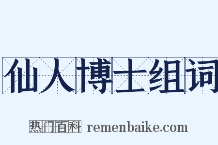 仙人博士组词是什么意思的图片